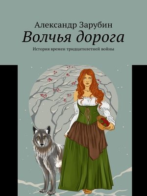 cover image of Волчья дорога. История времен тридцатилетней войны